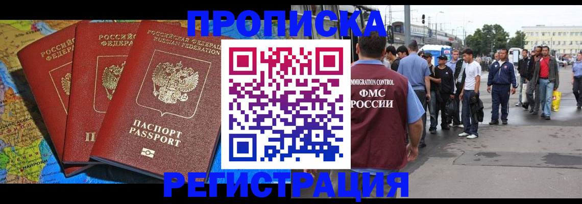 купить прописку в Архангельске