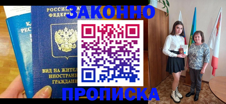 прописка законно в Архангельске